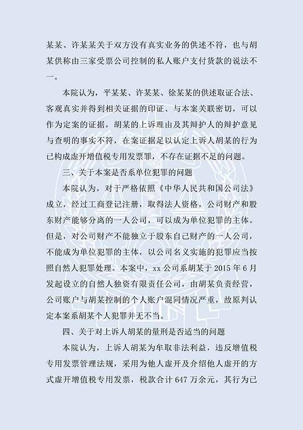胡某虚开增值税专用发票（二审）(图2)