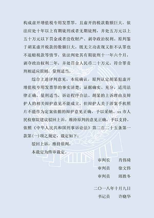 胡某虚开增值税专用发票（二审）(图3)