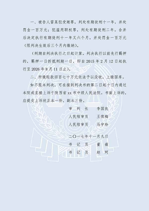 雷某受贿案、滥用职权案（一审）(图3)