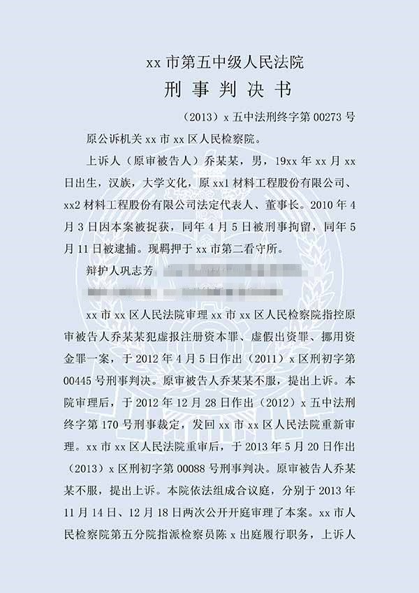 乔某某虚假出资、抽逃出资案（二审）(图1)