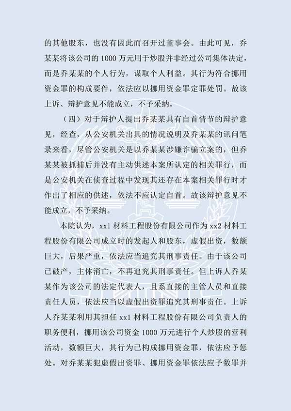 乔某某虚假出资、抽逃出资案（二审）(图2)