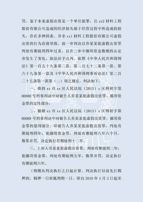 乔某某虚假出资、抽逃出资案（二审）(图3)