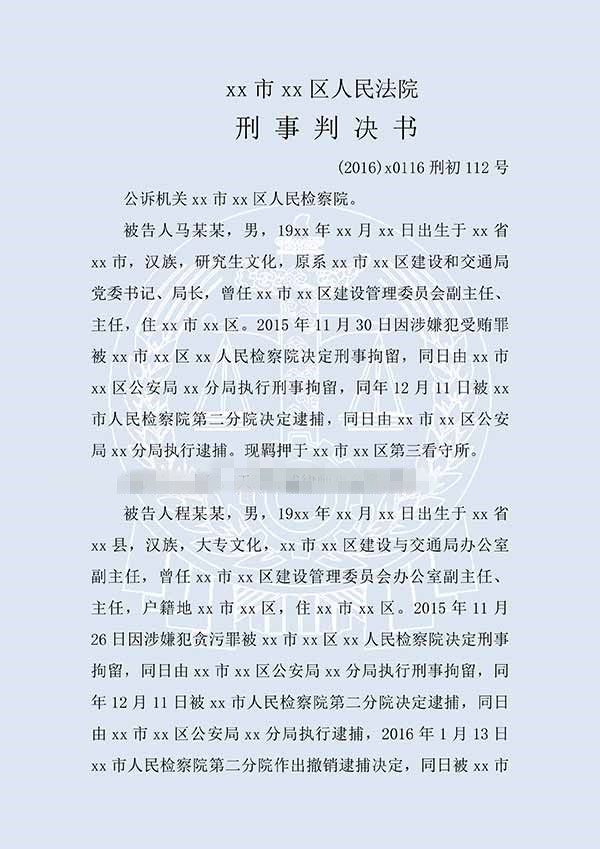 马某某、程某某受贿、贪污（一审）(图1)