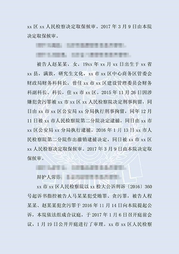 马某某、程某某受贿、贪污（一审）(图2)