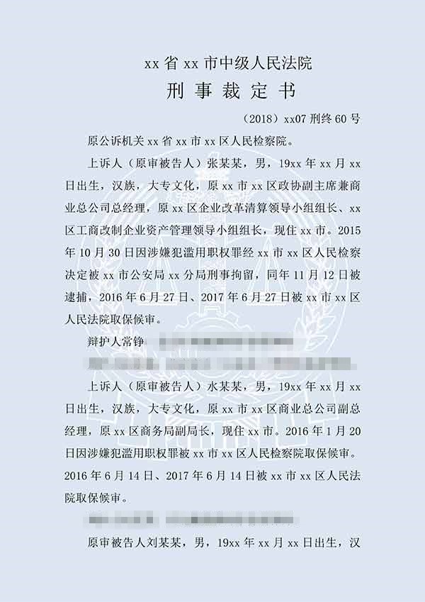 张某某等滥用职权、挪用公款、贪污（二审）(图1)