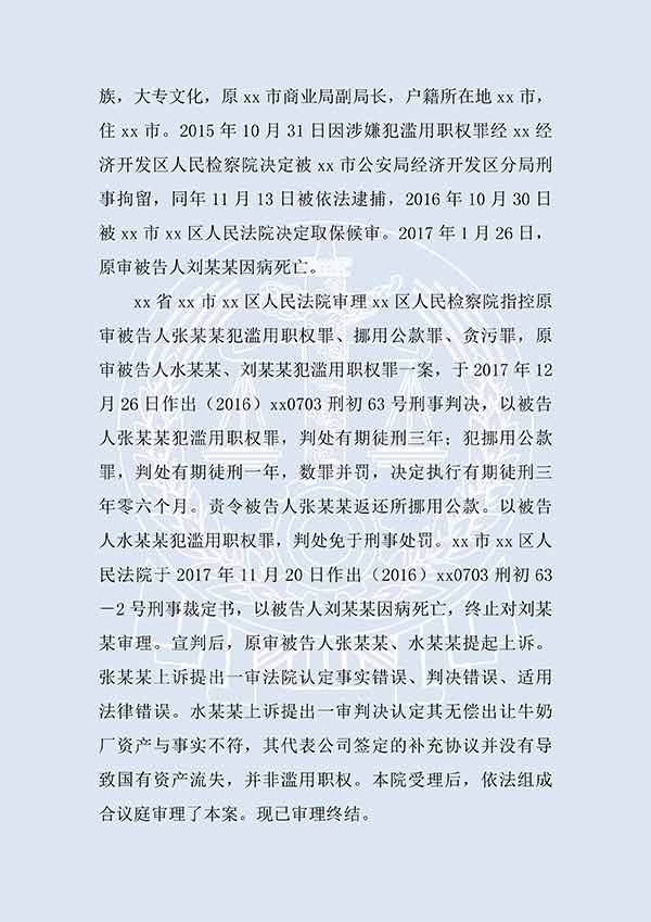 张某某等滥用职权、挪用公款、贪污（二审）(图2)
