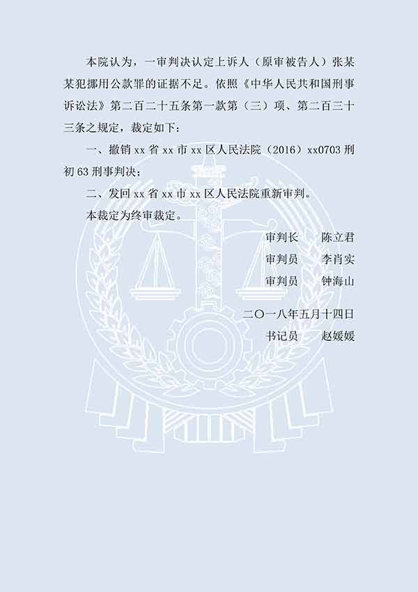 张某某等滥用职权、挪用公款、贪污（二审）(图3)