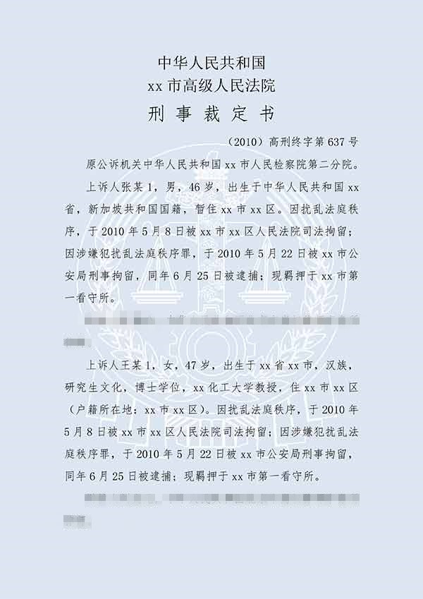 张某1等扰乱法庭秩序（二审）(图1)