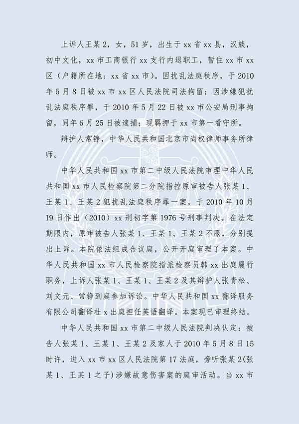 张某1等扰乱法庭秩序（二审）(图2)