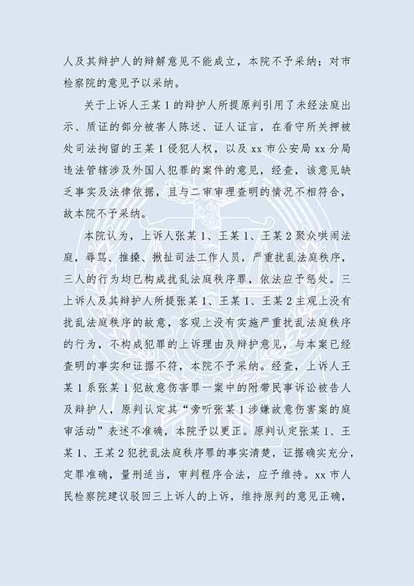 张某1等扰乱法庭秩序（二审）(图3)