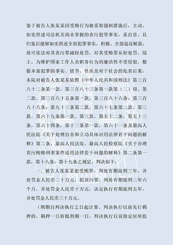 张某某贪污案、受贿案（一审）(图3)