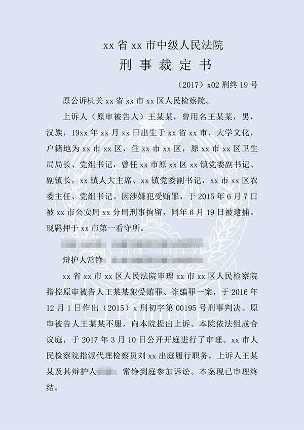 王某某受贿罪、诈骗罪（二审）(图1)