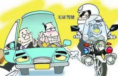 无证驾驶被查到有什么后果？