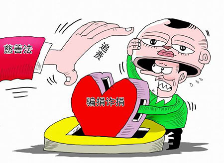 骗捐、诈捐会承担刑事责任吗？(图1)