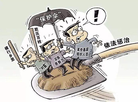 包庇、纵容黑社会性质组织罪如何处罚？(图1)