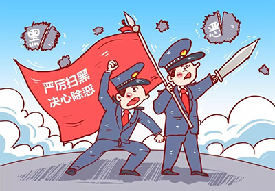 涉黑犯罪有哪些特征？(图1)