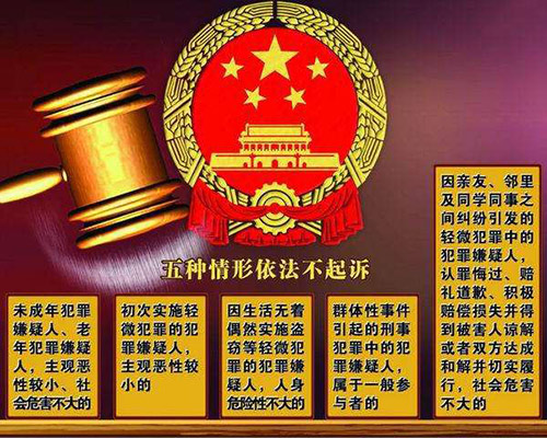 什么类型案件可以不起诉？(图1)