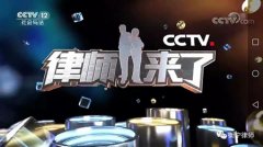 常铮律师参加录制《律师来了》并与求助人签约助力