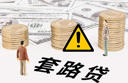 参与套路贷会被判多久？(图1)