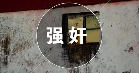 强奸罪怎么处罚？判多少年？(图1)