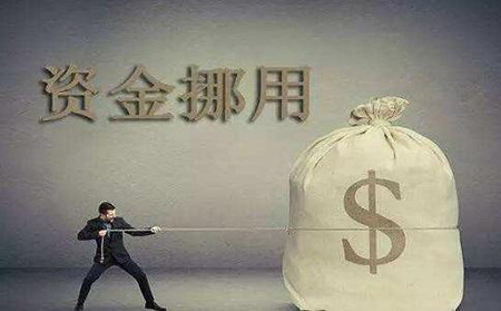 哪些行为构成挪用资金罪？(图1)
