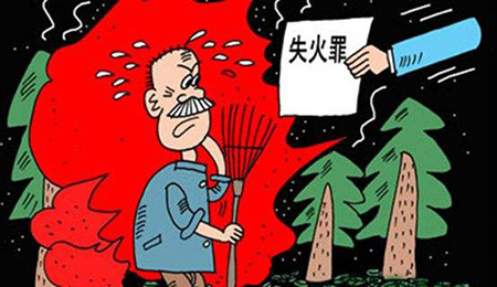 失火罪是如何定义的？(图1)
