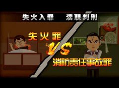 失火罪与消防责任事故罪有什么不同？