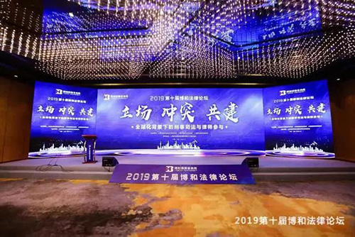 衡宁律师参加第十届博和法律论坛探讨全球化背景下律师业务创新和发(图1)