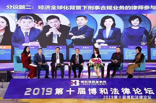 衡宁律师参加第十届博和法律论坛探讨全球化背景下律师业务创新和发(图2)