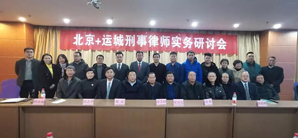 巩志芳律师参加北京+运城刑事律师实务研讨会 探讨辩护人与委托人之间(图3)