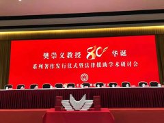恭祝樊崇义教授80华诞！常铮律师谈和先生的学习体会
