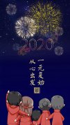 拥抱2020丨愿你以梦为马 不负韶华！