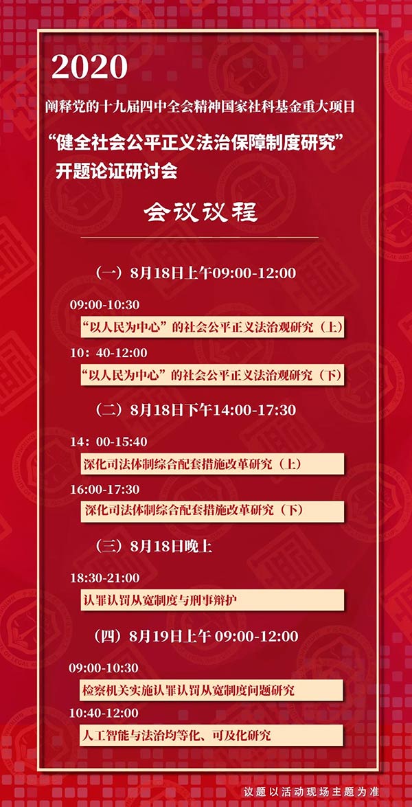 “健全社会公平正义法治保障制度研究”开题论证研讨会即将召开(图2)
