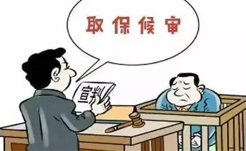 申请取保候审应符合哪些条件？(图1)