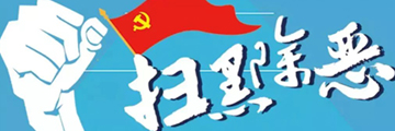 扫黑除恶抓的人都有罪吗？是不是一定会判刑