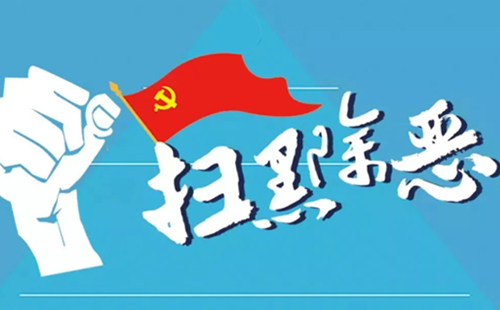 扫黑除恶抓的人都有罪吗？是不是一定会判刑？(图1)