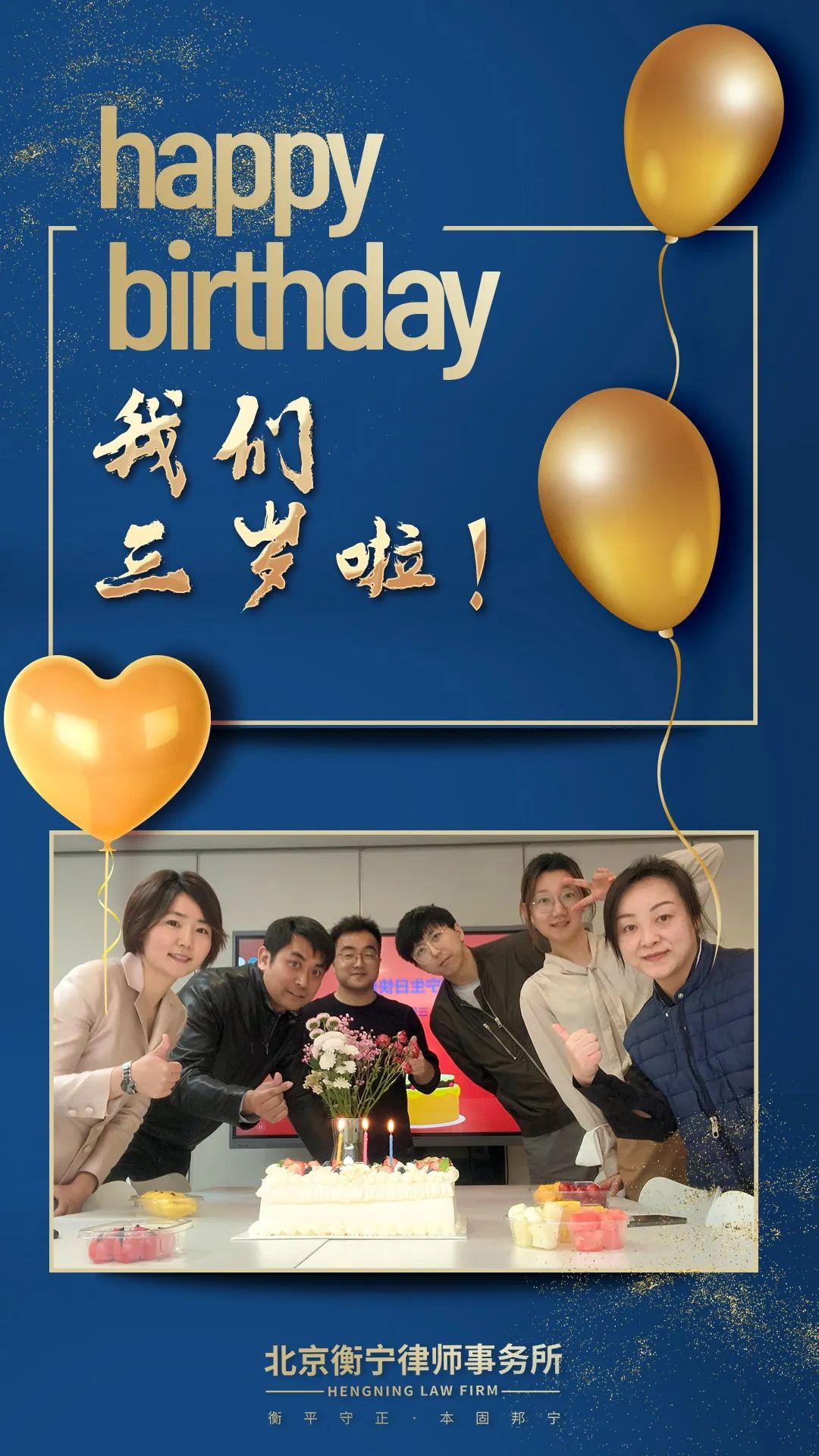 衡宁三周年，感谢有你！(图1)