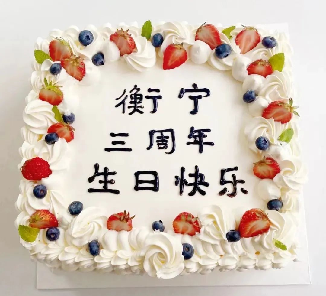 衡宁三周年，感谢有你！(图2)