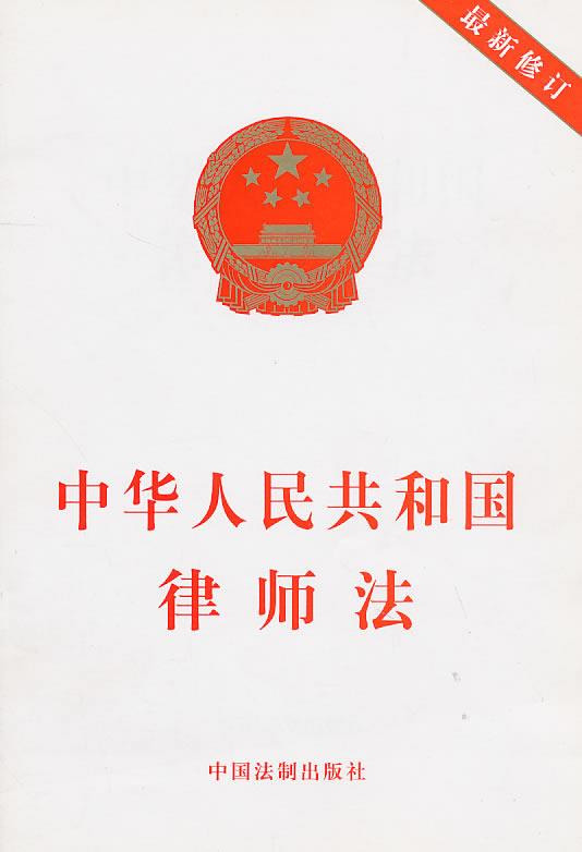 最新律师法全文，最新修正版下载(图1)