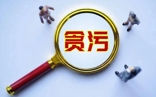 贪污怎么判刑，怎么处罚贪污犯罪(图1)