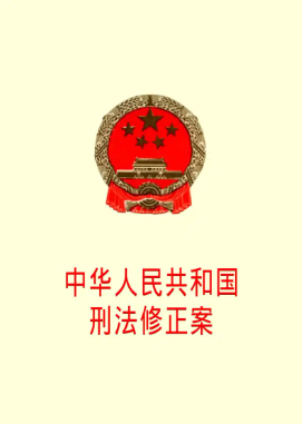 刑法修正案七完整版，刑法修正案七新增罪名有哪些(图1)