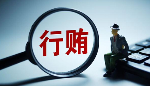 对单位行贿罪的规定（对单位行贿罪司法解释）(图1)