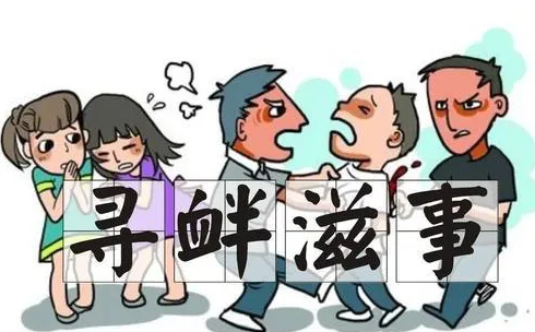 寻衅滋事罪是什么
