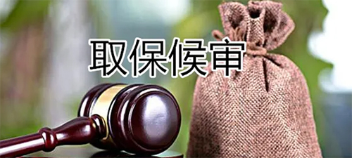 办取保候审花多少钱，钱到时候会退还吗