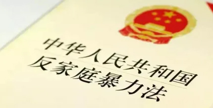 反家庭暴力法最新规定2022年（最新版全文）