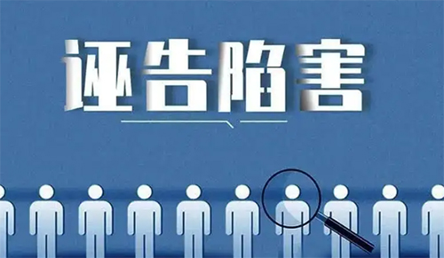 诬告陷害罪四要件，诬告陷害罪最新司法解释