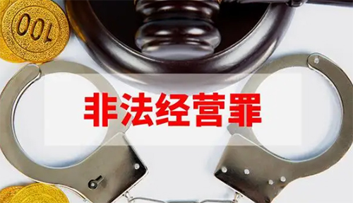 非法经营罪立案标准2022，非法经营罪数额认定