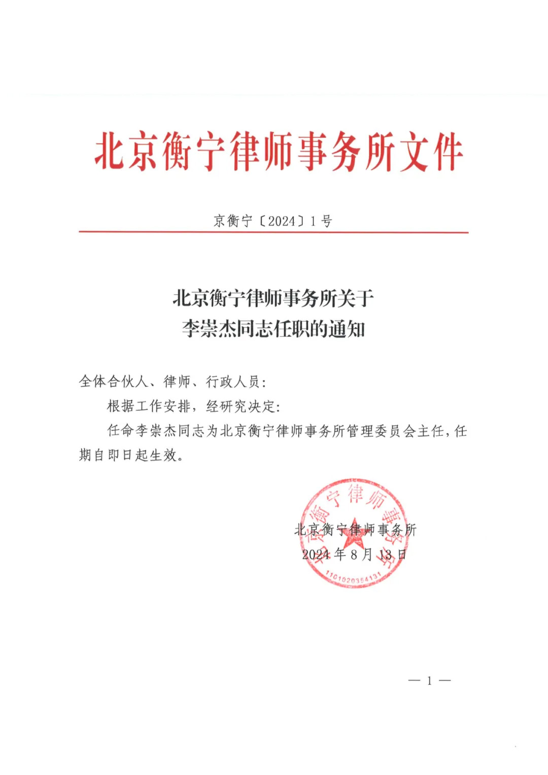 官宣！北京衡宁律师事务所新任管理委员会主任！(图1)