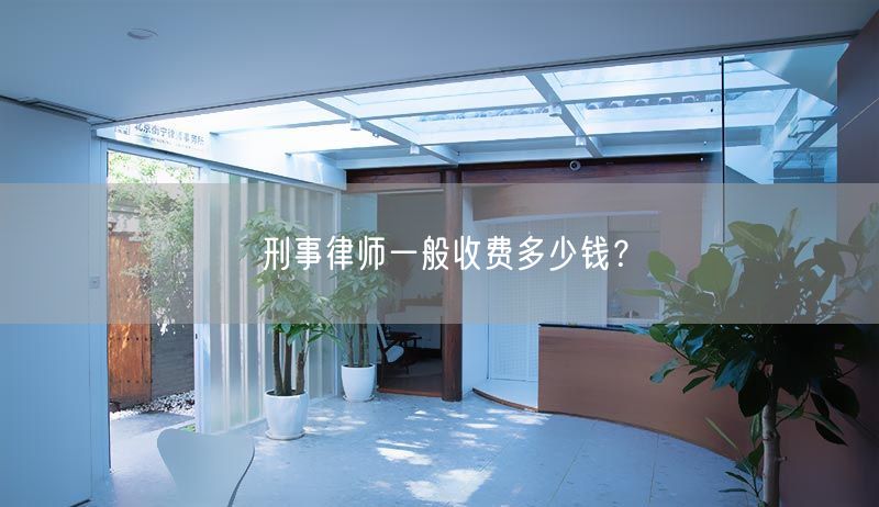 刑事律师一般收费多少钱?(图1) 刑事律师一般收费多少钱?(图1)