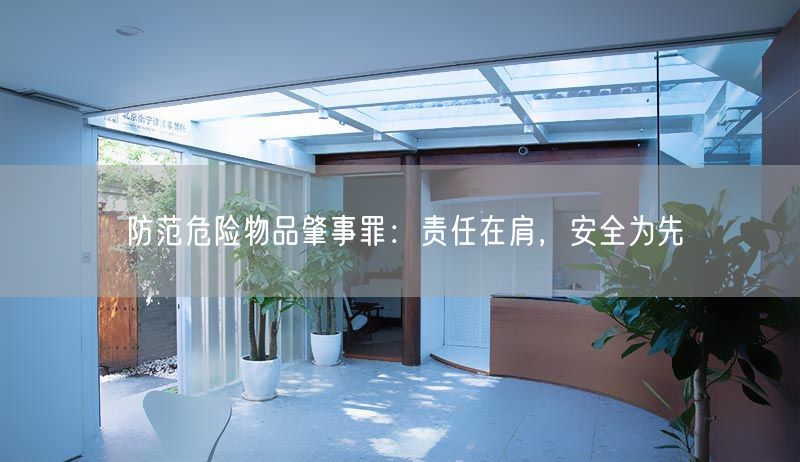 防范危险物品肇事罪：责任在肩，安全为先
